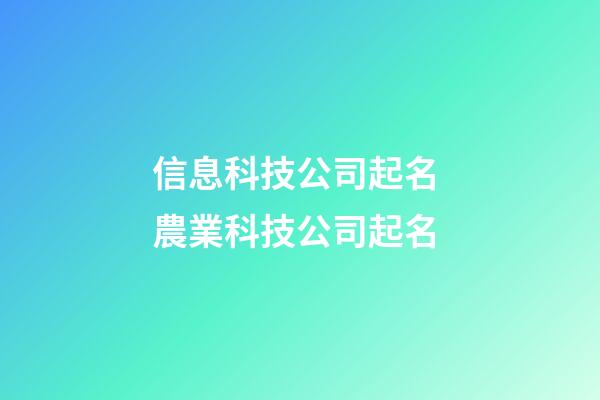 信息科技公司起名 農業科技公司起名-第1張-公司起名-玄機派